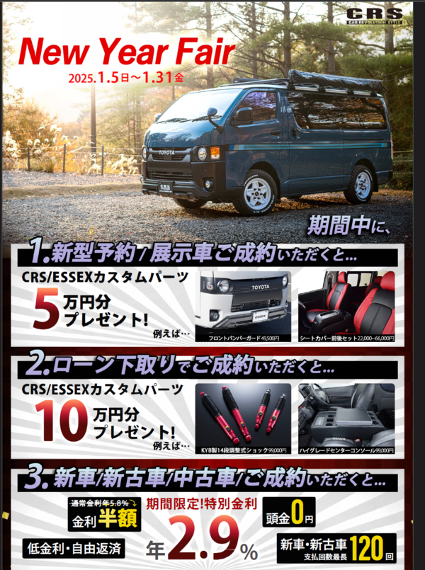 CRS　New Year Fair　キャンペーン詳細！！！！