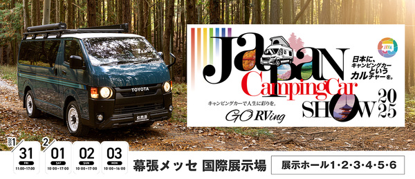 ジャパンキャンピングカーショー2025に出展します。CRSの新コンプリートカーATTICS８などのデモカー3台お披露目！