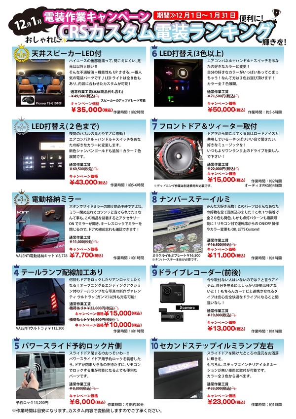 電装作業キャンペーン実施中！なかしーが勝手にオススメ電装