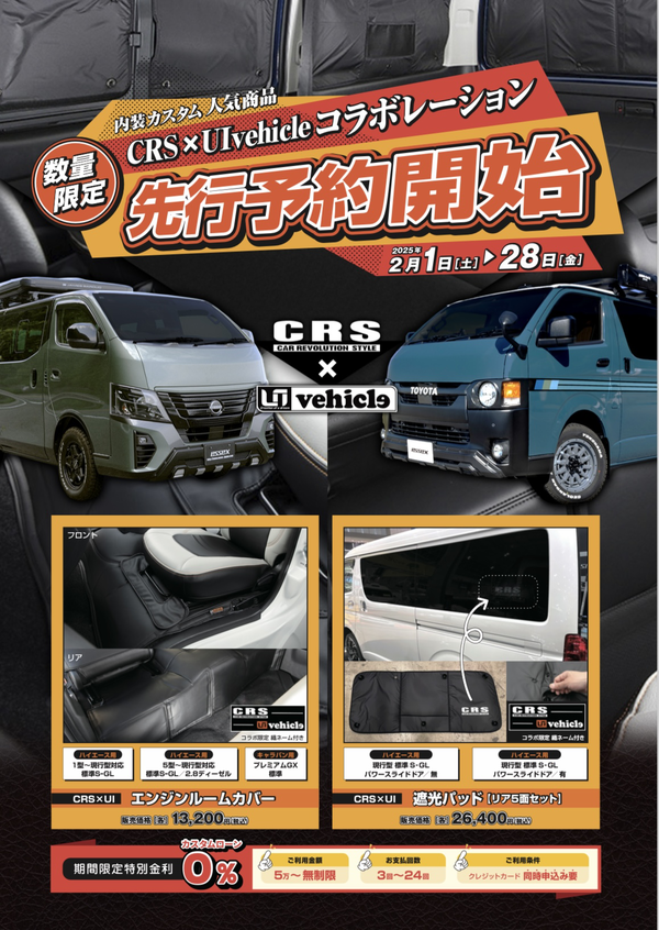 CRS×UIコラボキャンペーン！+キャラバンフロントリップ販売記念キャンペーン！実施中！