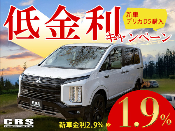 三菱 デリカ D:5 CHAMONIX お取り扱いしております。CRSだけのカスタムPKG!!!