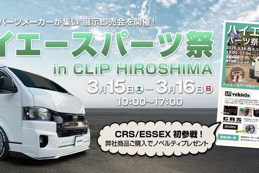 ☆イベント情報☆ハイエースパーツ祭　広島県で3月15/16日開催！！サムネイル
