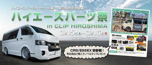 ☆イベント情報☆ハイエースパーツ祭　広島県で3月15/16日開催！！