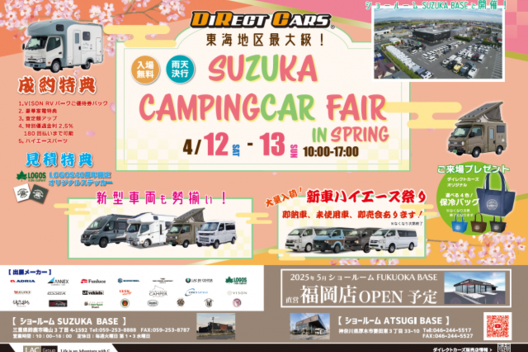 ☆イベント情報☆SUZUKA CAMPINGCAR FAIR in SPRING 2025開催！！サムネイル