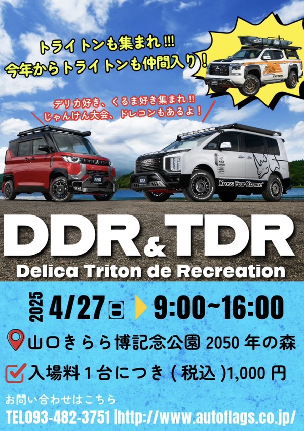 イベント参加！！　DDR ＆ TDR ～2025～Delica Triton de Recreation