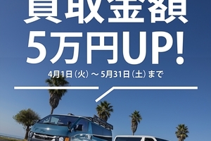 4/1~5/31までの期間限定！どんな車両も買取・下取り成約5万円UP！サムネイル