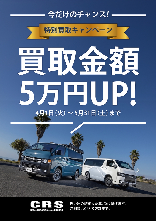 4/1~5/31までの期間限定！どんな車両も買取・下取り成約5万円UP！