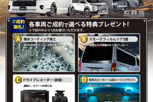 CRSからお得に購入できるキャンペーン案内！！！サムネイル