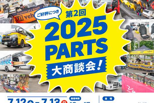 ☆イベント情報☆パーツ大商談会　ハイエースベース札幌にて　7月12/13日開催！！サムネイル