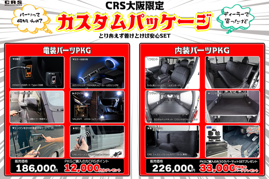 【CRS大阪店限定カスタムパッケージ！ハイエースオーナーの夢をポイントプレゼントやパーツプレゼントと合わせて叶えるスタイル！サムネイル