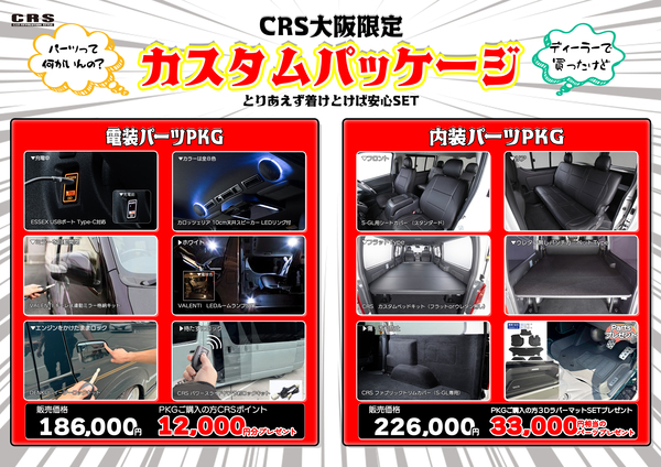 【CRS大阪店限定カスタムパッケージ！ハイエースオーナーの夢をポイントプレゼントやパーツプレゼントと合わせて叶えるスタイル！