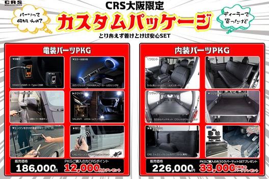 CRS大阪限定！カスタムパッケージご紹介！ お得なポイント還元やサムネイル