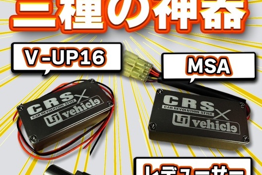 CRS大阪店　UIビークル　乗り心地改善コラボイベント開催！エンジンチューニングで変わる走り！サムネイル