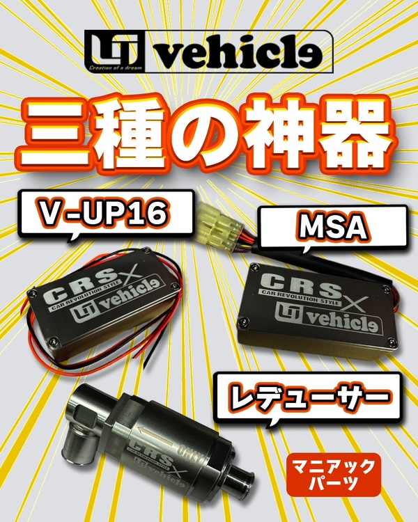 CRS大阪店　UIビークル　乗り心地改善コラボイベント開催！エンジンチューニングで変わる走り！