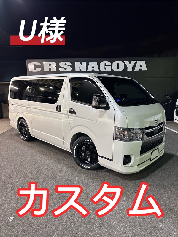 CRS名古屋　お客様カスタムブログ３選　【ハイエース・キャラバン・デリカ】