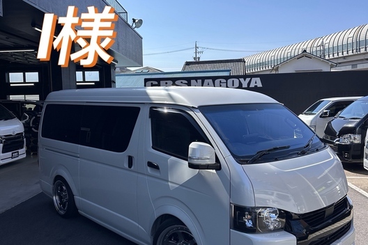 CRS名古屋店　車検+カスタム！（ハイエース・キャラバン・デリカ）サムネイル