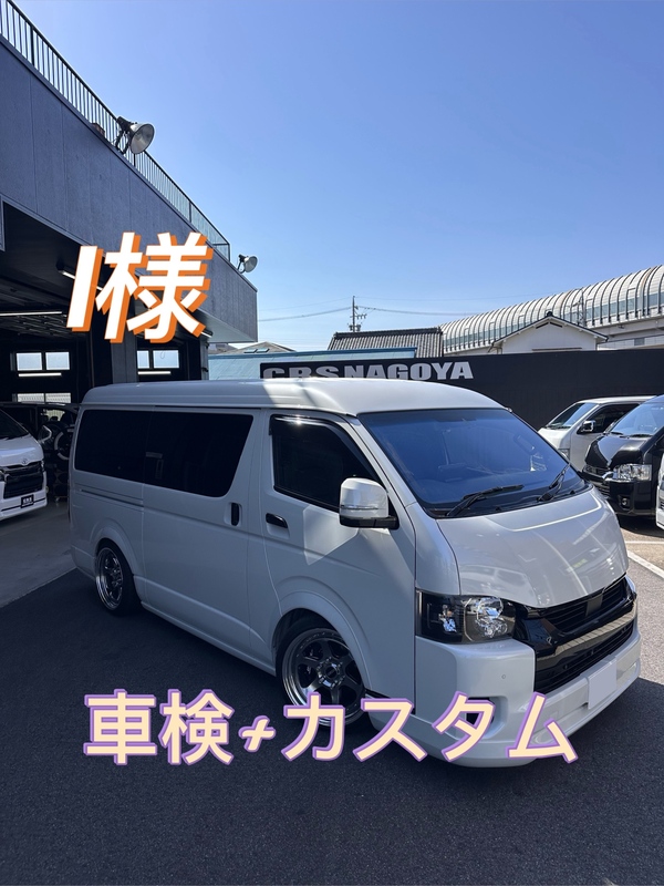 CRS名古屋店　車検+カスタム！（ハイエース・キャラバン・デリカ）