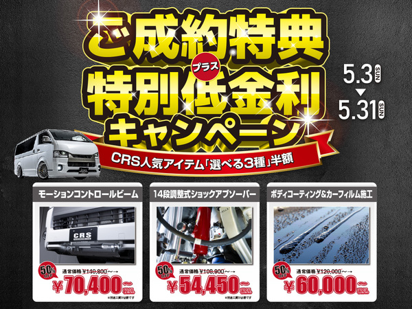 なかしーの５月のキャンペーンご紹介！！