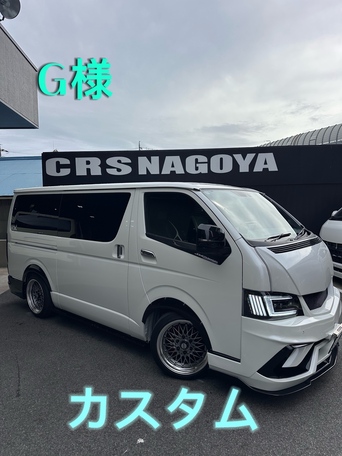 CRS名古屋　カスタムブログ　ハイエース（お客様）