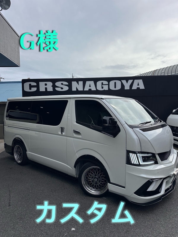 CRS名古屋　カスタムブログ　ハイエース（お客様）