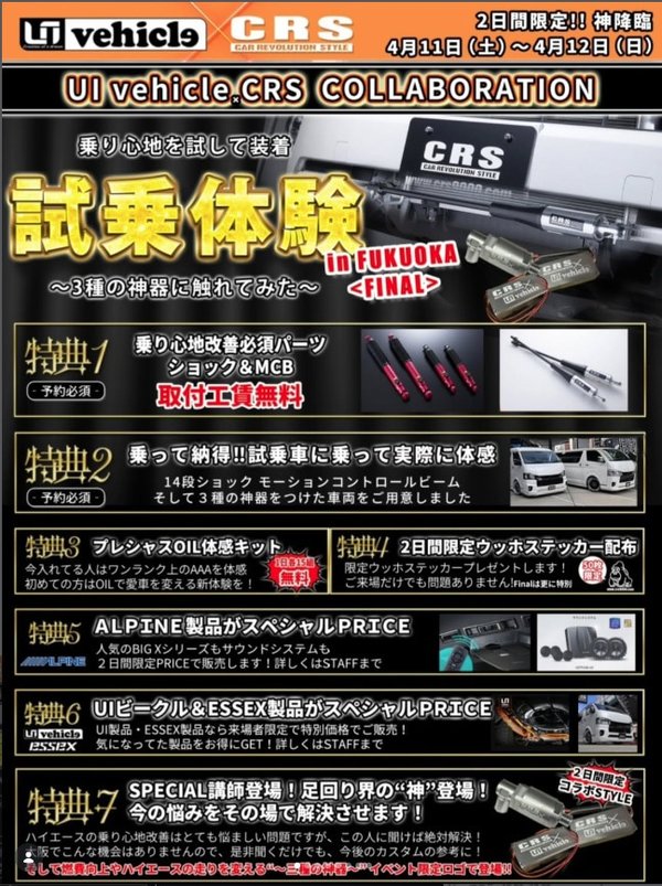 CRS福岡　イベント開催情報！この機会を見逃すな！4月11日12日！
