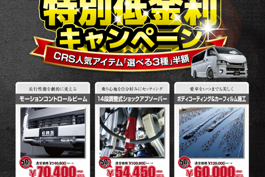 5/7新着 CRS大阪 即納車紹介【ハイエース キャラバン デリカ タウンエース  新車 中古車 カスタムカー】日々更新中！サムネイル