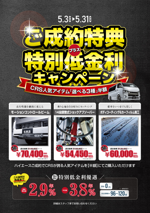5/7新着 CRS大阪 即納車紹介【ハイエース キャラバン デリカ タウンエース  新車 中古車 カスタムカー】日々更新中！