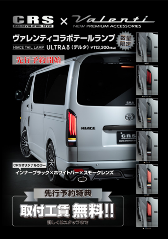 【CRS横浜店】　ハイエース9型　ベーシックカスタム+電装関係