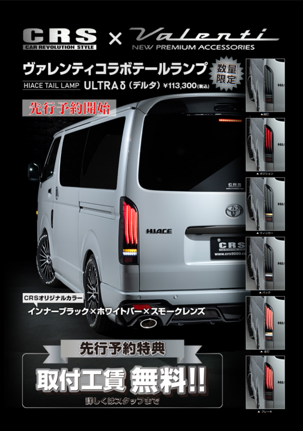 【CRS横浜店】　ハイエース9型　ベーシックカスタム+電装関係