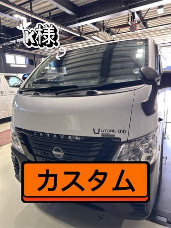 CRS名古屋店　キャラバンカスタム　キャラバンのふわふわ感で悩んでる方へ