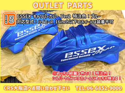 CRS大阪店 キャリパーカバーVer2 ブルー メタリックブルー エセックスジャパンロゴ 特注色キャリパーカバー ハイエースキャリパーカバー フロントキャリパーセット