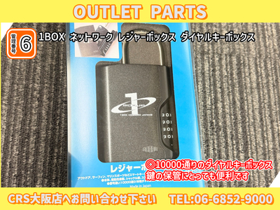 CRS大阪店 レジャーボックス アウトレット ダイヤルキーボックス 新品未使用 ステンレス製で頑丈で錆に強い！ワンボックスネットワーク