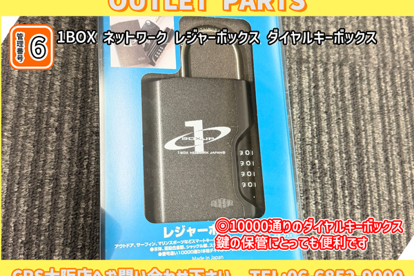 CRS大阪店 レジャーボックス アウトレット ダイヤルキーボックス 新品未使用 ステンレス製で頑丈で錆に強い！ワンボックスネットワークのサムネイル