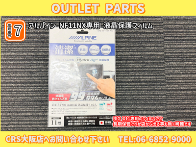 CRS大阪店 アルパインBIG X11専用 保護フィルム 抗菌 抗ウイルス 汚れや指紋がつきにくく高画質　新品未使用未開封