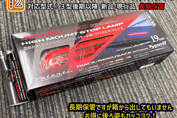 【CRS大阪】アウトレット ヴァレンティハイマウント ﾀｲﾌﾟ2現行品ハイエース３型後期以降 新品のサムネイル