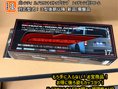 【CRS大阪】アウトレット品 ヴァレンティハイマウント 廃盤品 ハイエース３型後期以降対応 レッドレンズ LEDハイマウント