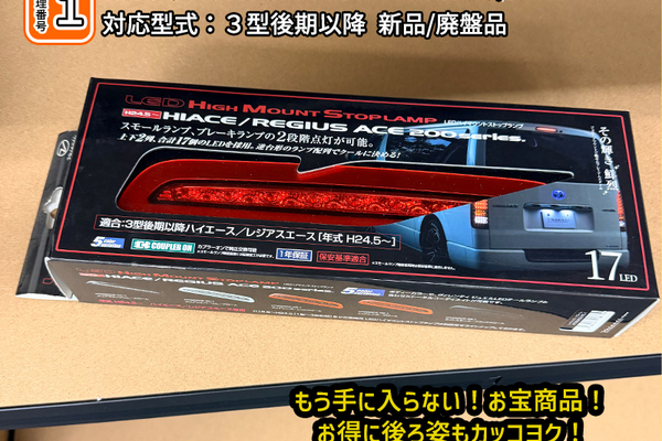 【CRS大阪】アウトレット品 ヴァレンティハイマウント 廃盤品 ハイエース３型後期以降対応 レッドレンズ LEDハイマウントのサムネイル