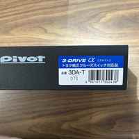 「CRS名古屋」N00016　アウトレットパーツ　ビボット　クルコンのサムネイル