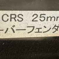 「CRS名古屋」　N00018　アウトレットパーツ　オーバーフェンダー　ブラック（209）のサムネイル