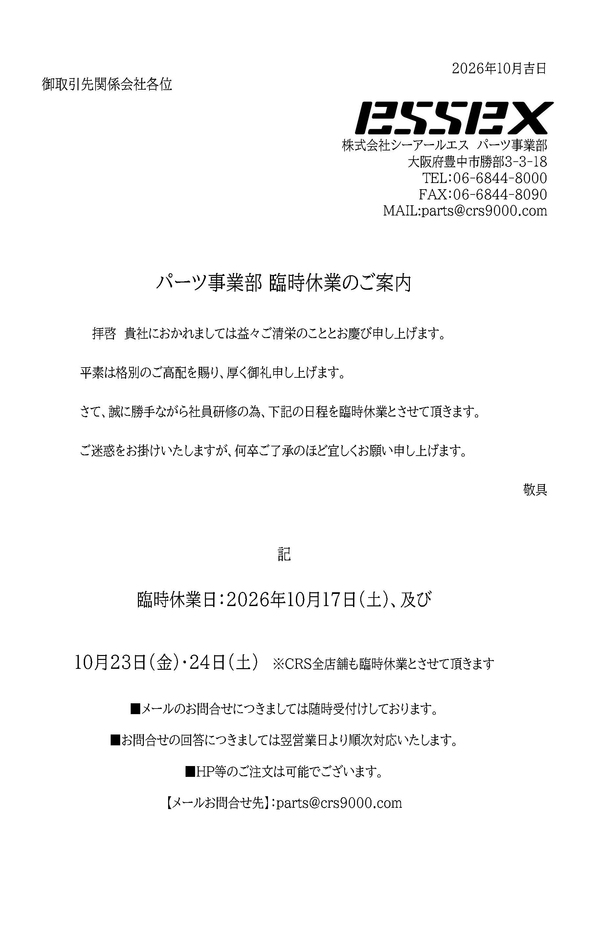 臨時休業のお知らせ パーツ事業部