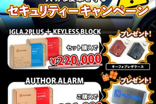 なかしーの勝手にAUTHOR ALARM セキュリティキャンペーンご紹介！！サムネイル