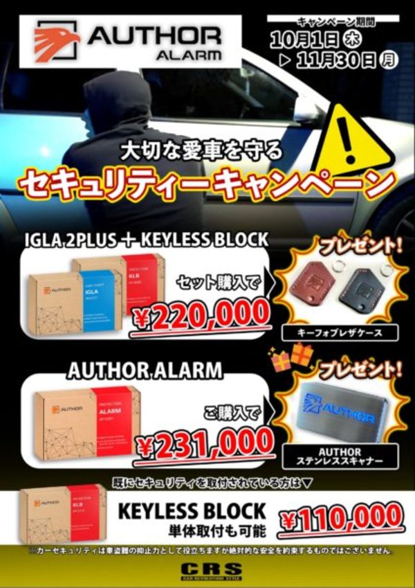 なかしーの勝手にAUTHOR ALARM セキュリティキャンペーンご紹介！！