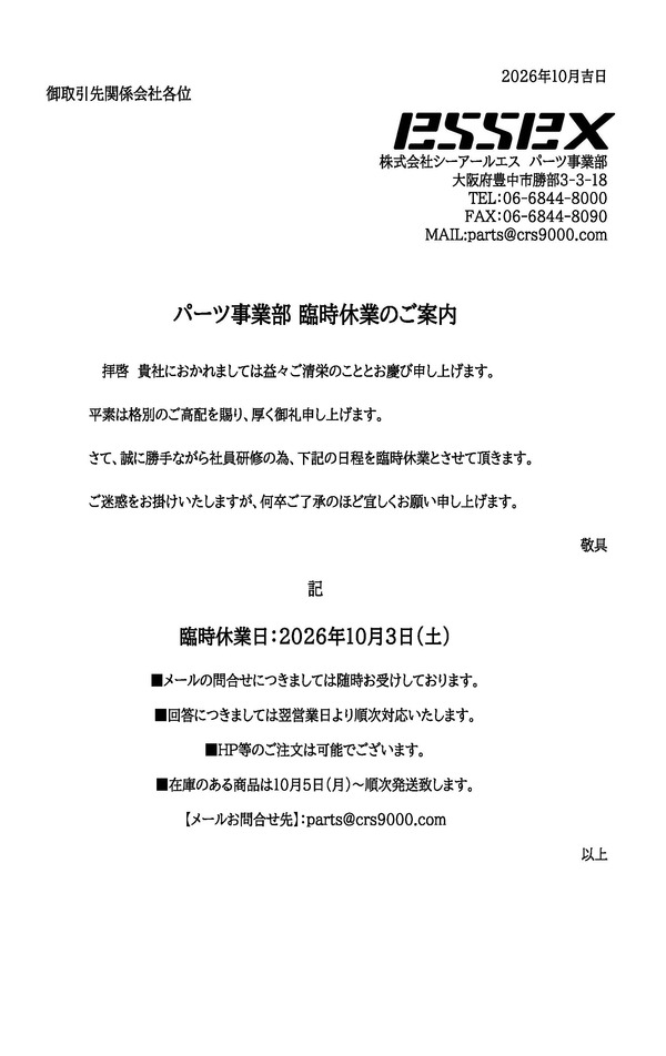 臨時休業のお知らせ  パーツ事業部