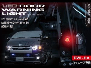 VALENTI ハイエース用 LEDドアワーニングライト