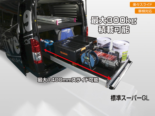 UI スライドフロア 最大300キロ積載可能  ■ハイエース スーパーロング バンDX用