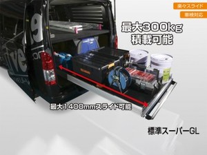 UI スライドフロア 最大300キロ積載可能  ■ハイエース スーパーロング バンDX用