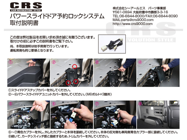 CRS パワースライドドア 予約ロックシステム