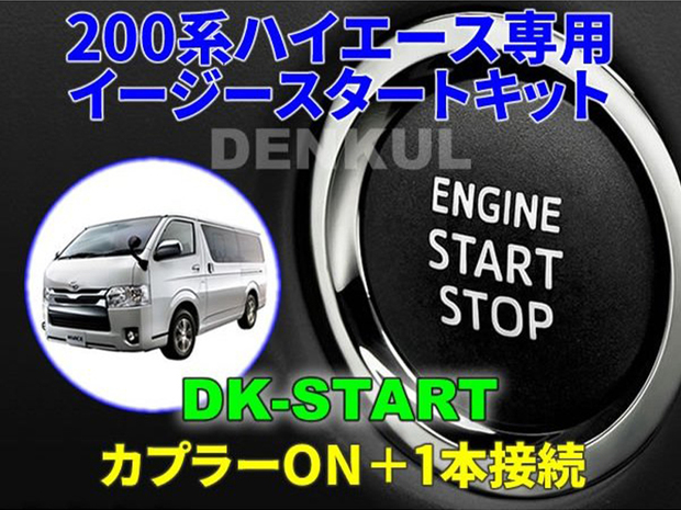 200系ハイエース用　イージースタートキット