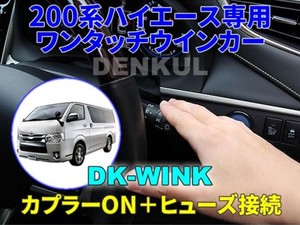 200系ハイエース用　ワンタッチウィンカー