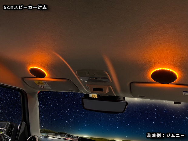 ESSEX 5cmスピーカ専用LEDリング  ALPINEメティオサウンド オプティムサウンド対応